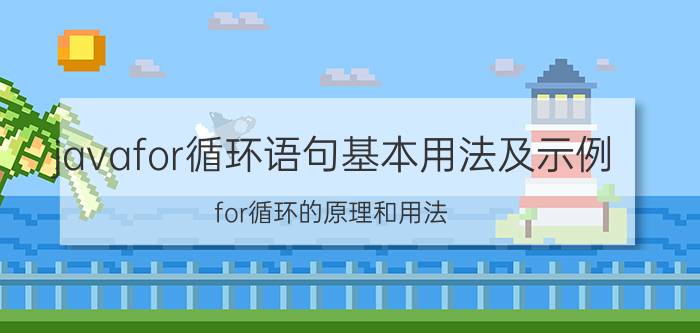 javafor循环语句基本用法及示例 for循环的原理和用法？